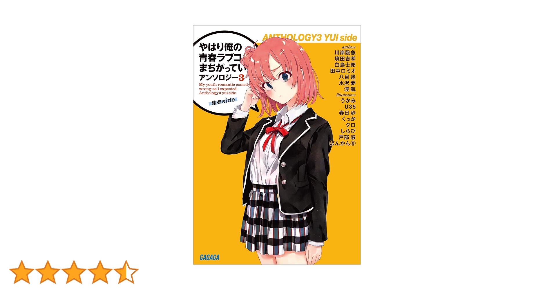 やはり俺の青春ラブコメはまちがっている。（1-14巻）アンソロジー（3-4） Amazon.co.jp: やはり俺の青春ラブコメはまちがっている